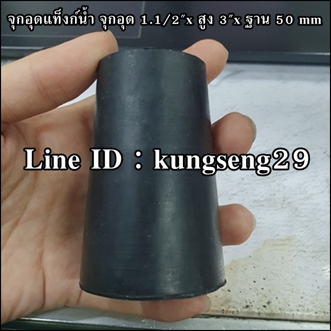 ยางจุกอุดแท็งก์น้ำ จุกอุด 1 1/2"x สูง 3"x ฐาน 50 mm