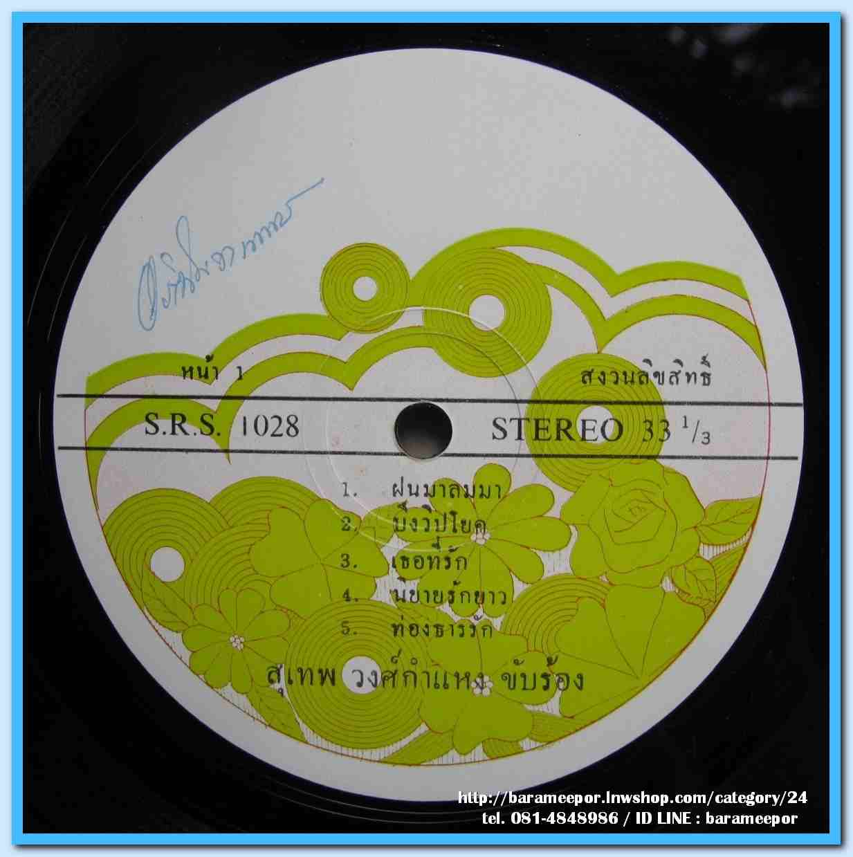 สุเทพ วงศ์คำแหง ชุด เธอที่รัก อุมาพร บังผึ้ง ชุด อดีตรักที่ผาแดง