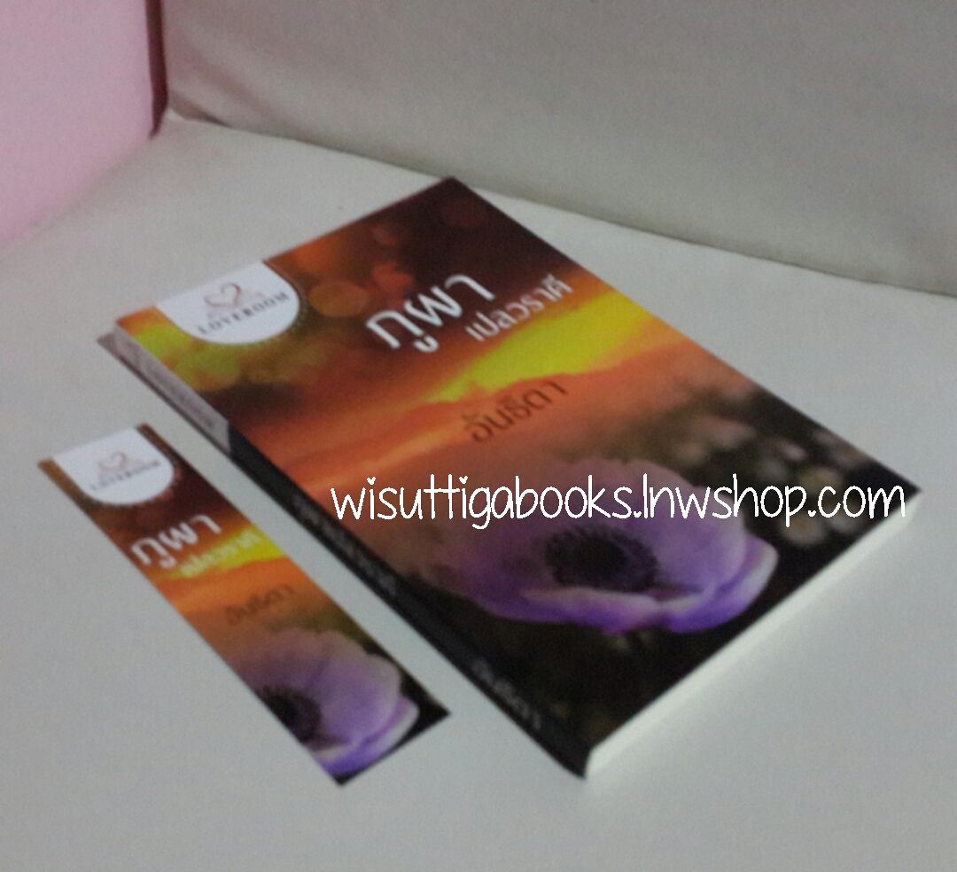 ภูผาเปลวราคี โดย อันธิตา