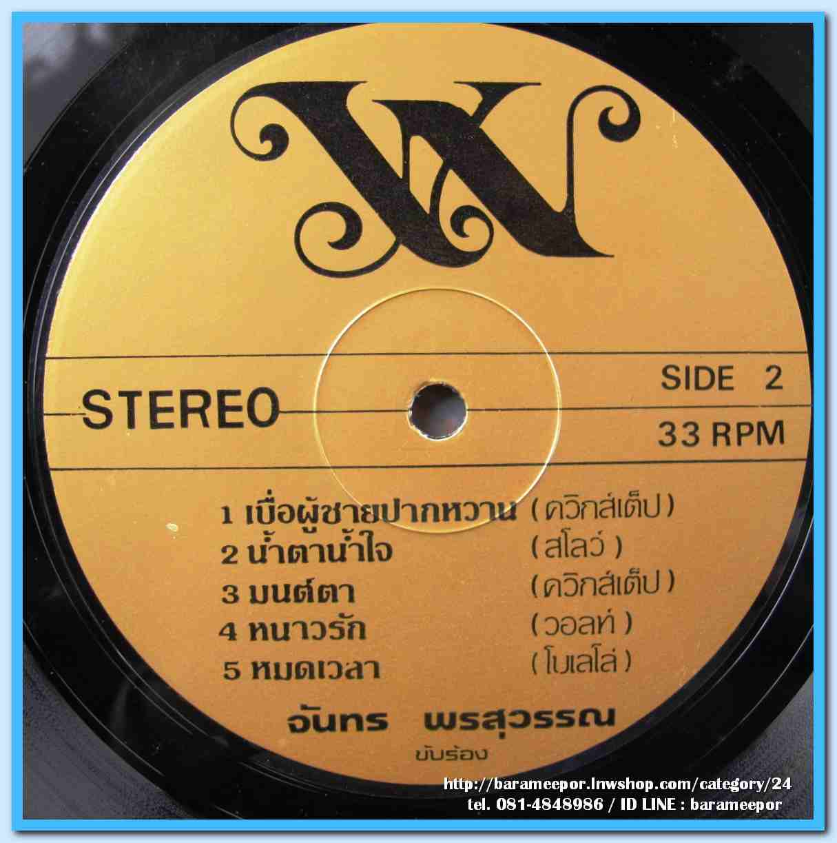 ทนงศักดิ์ ภักดีเทวา ชุด ผู้ช่วยสามี จันทร พรสุวรรณ ชุด เบื่อผู้ชายปากหวาน