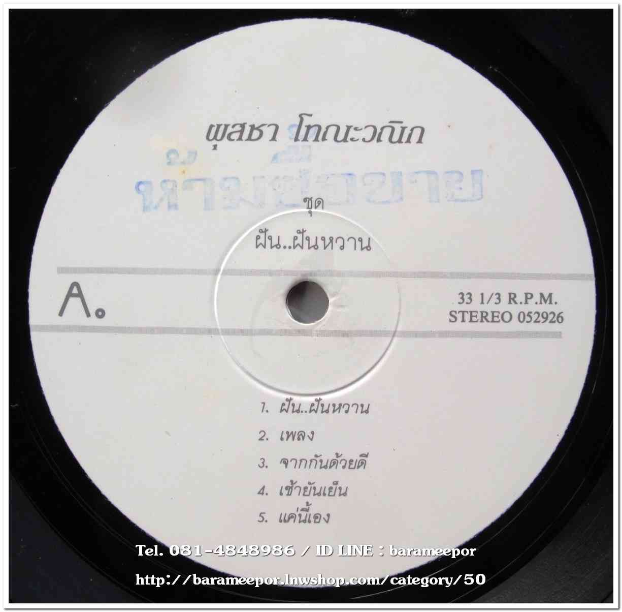 ผุสชา โทณะวณิก ชุด ฝัน..ฝันหวาน อัลบั้มแรก หน้าละ 5 เพลง เหมือนกันทั้ง 2 หน้า