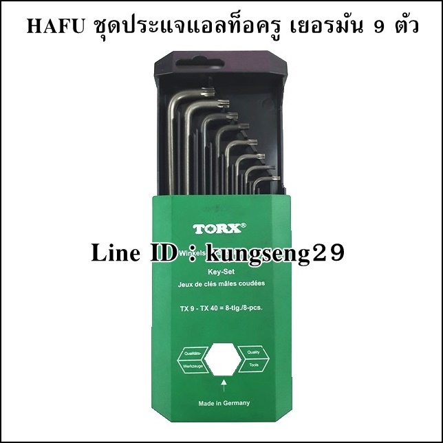 HAFU ชุดประแจแอลท็อกซ์สั้น มีรู เยอรมัน 8 ตัว