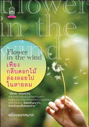 เพียงกลีบดอกไม้ล่องลอยในสายลม โดย สร้อยดอกหมาก