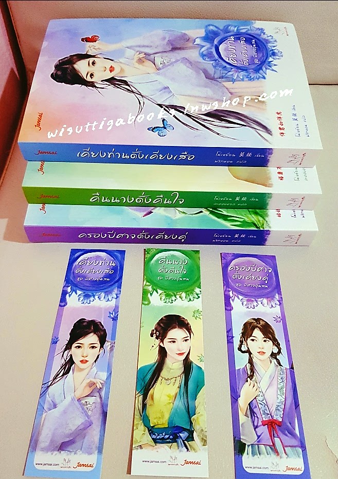 ชุดปีศาจอุ้มสม โดย โม่เหยียน (1.เคียงท่านดั่งเคียงเสือ 2.คืนนางดั่งคืนใจ 3.ครองปีศาจดั่งเคียงคู่)