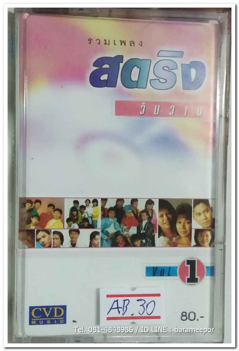 รวมเพลงสตริง วันวาน สภาพสวย ตลับชื่อเพลง อักษรคมชัด