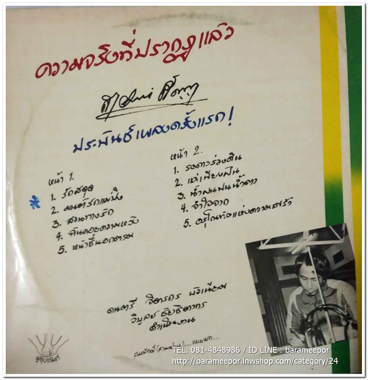 สายัณห์ สัญญา ชุด รักสะดุด ความจริงที่ปรากฎแล้ว สายัณห์ สัญญา ประพันธ์เพลงเป็นครั้งแรก