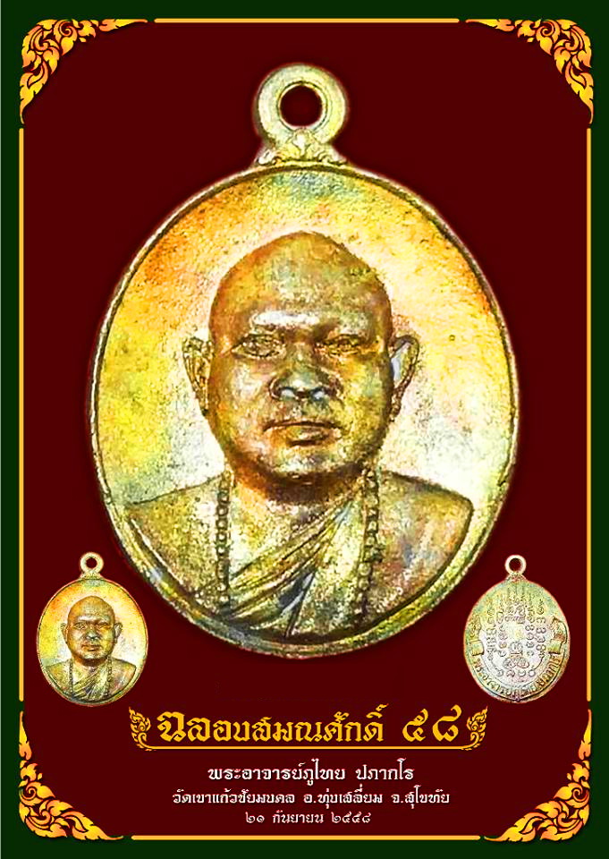 เหรียญหล่อรุ่นแรก เนื้อทองฝาบาตร พระอาจารย์ภูไทย