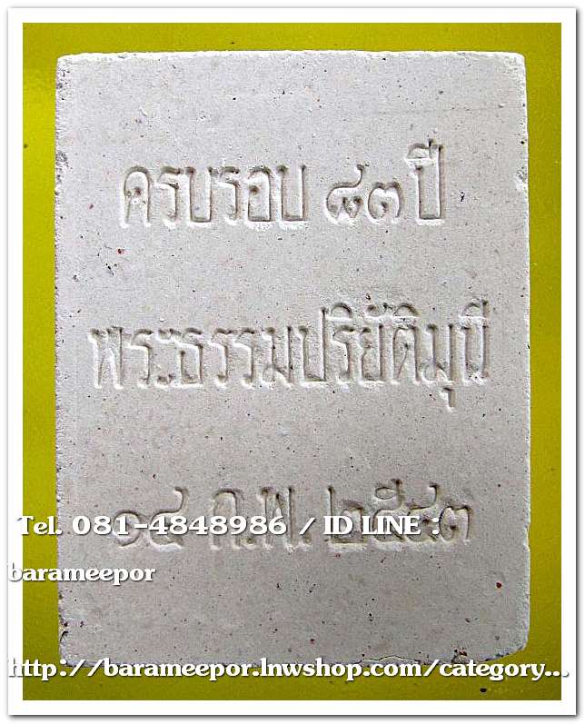 พระธาตุพนม(ผงศักดิ์สิทธิ์) รุ่นพิเศษ ครบรอบ ๘๓ ปี พระธรรมปริยัติมุนี ๑๔ กพ.๒๕๔๓
