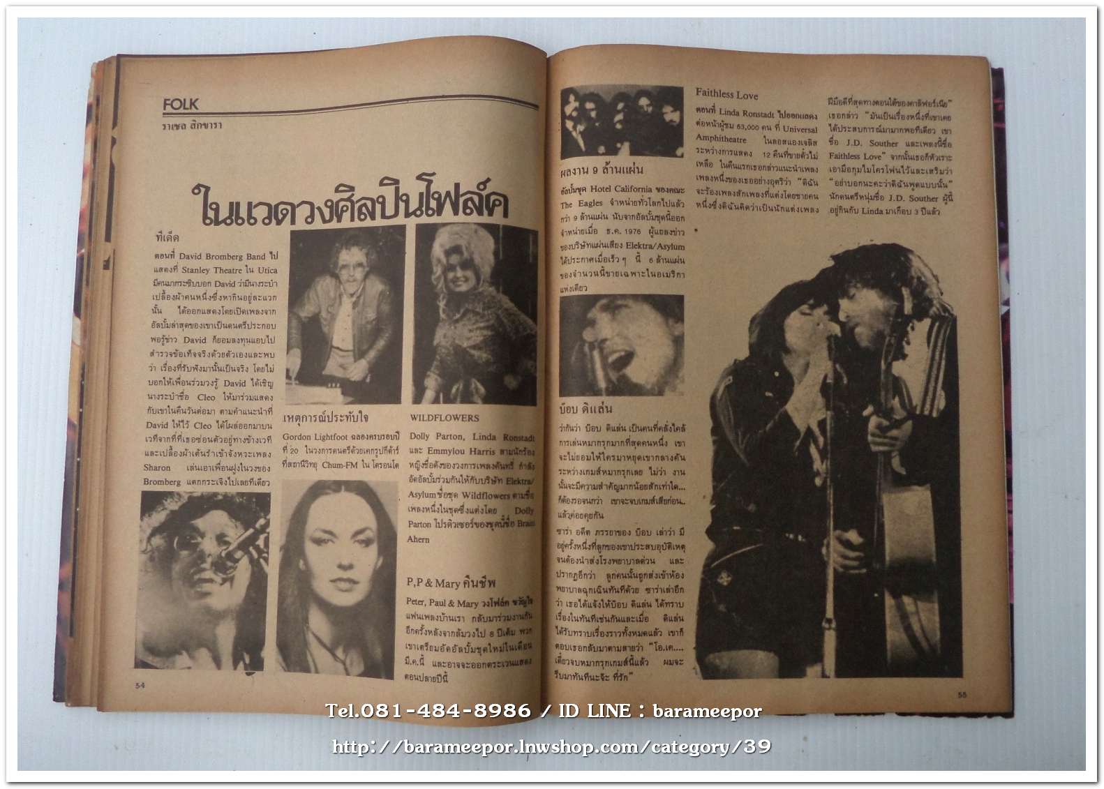 หนังสือเพลง โลกดนตรี the music world ปีที่ 1 ฉ.1 ปี 2521