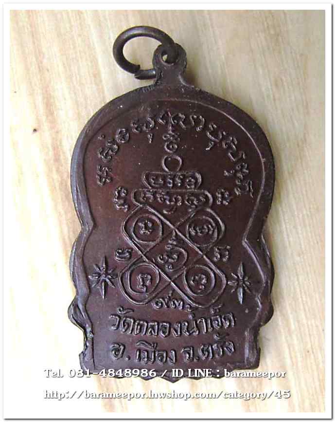 เหรียญพระครูโอภาสวุฒิคุณ (หลวงพ่อแสง ยโสธโร) วัดคลองน้ำเจ็ด ตรัง เหรียญเสมา หน้าตรง อายุ ๙๓ ปี ๒๕๒๒