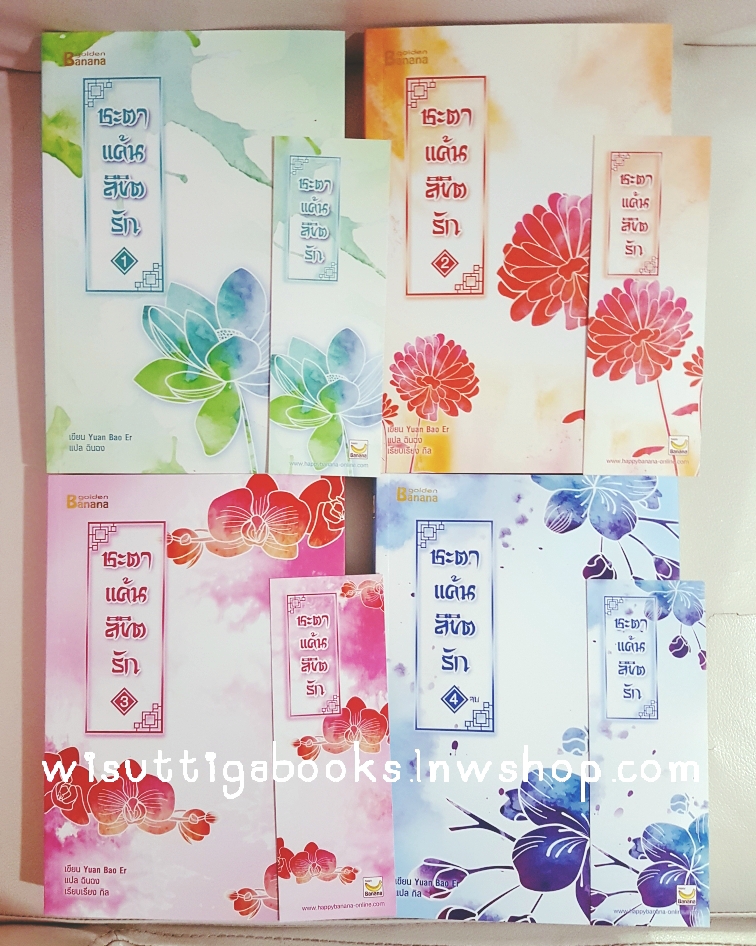 ชะตาแค้นลิขิตรัก (4เล่มจบ) ผู้แต่ง Yuan Bao Er , ผู้แปล ฉินฉง กิล