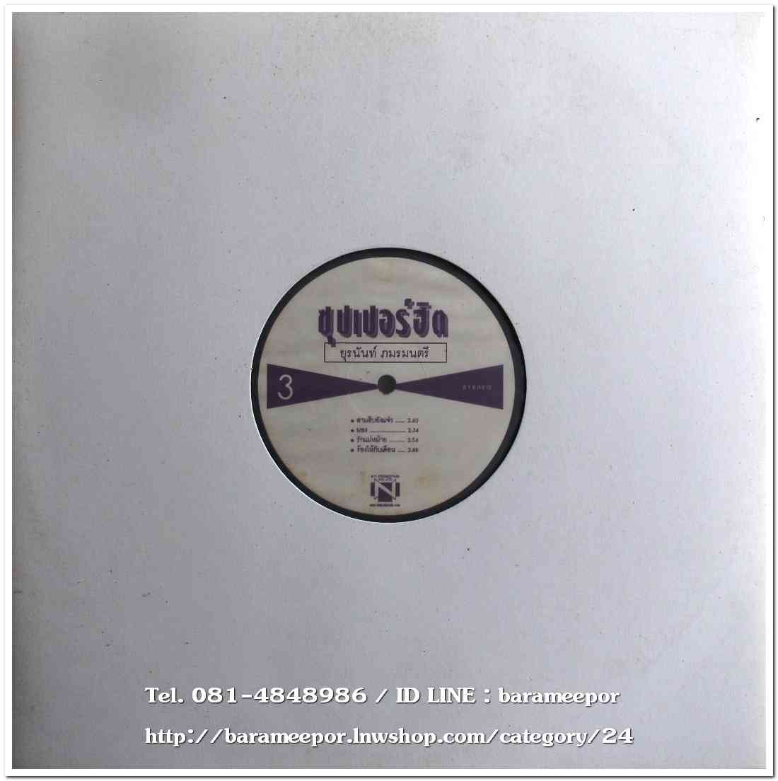 แซม - ยุรนันท์ ภมรมนตรี ซุปเปอร์ฮิต ร้องเพลงลูกทุ่ง แผ่นเต็ม