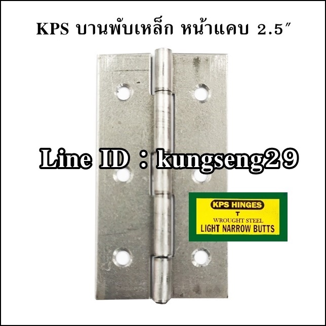 KPS บานพับเหล็ก 2.5" (หน้าแคบ)
