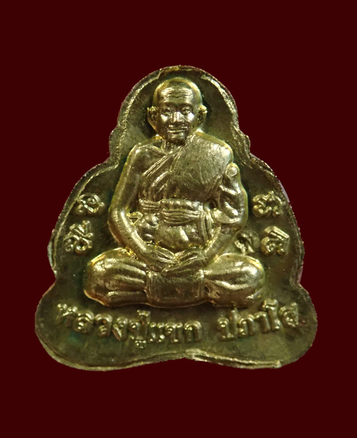 พระปิดตาจิ๋ว หลวงปู่แขก วัดสุนทร์ประดิษฐ์ จ.พิษณุโลก ปี 2554 รุ่นเจริญพร เนื้อทองเหลือง