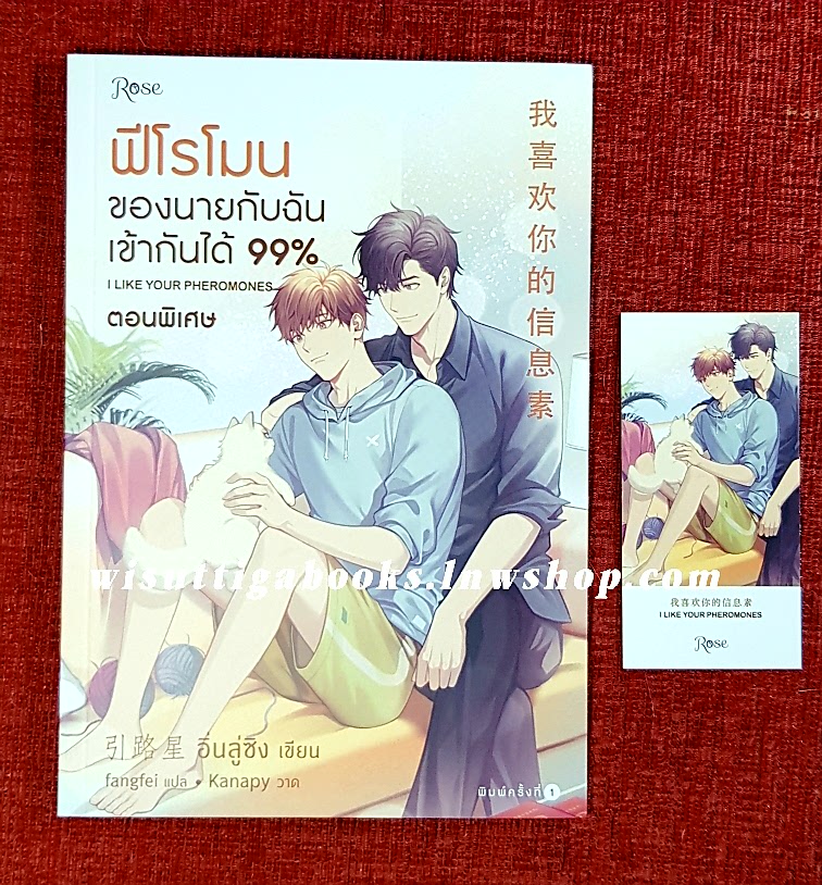 ฟีโรโมนของนายกับฉันเข้ากันได้ 99% ตอนพิเศษ: อิ่นลู่ซิง เขียน , FangFei แปล
