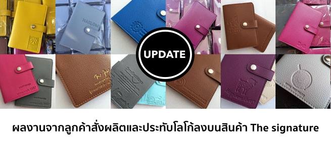 ขอบคุณลูกค้าที่ไว้วางใจเลือก สินค้า The Signature สินค้าแฟชั่นหรูหราแต่ราคาไม่แพง ที่มีฟังค์ชั่นใช้งานได้จริง กระเป๋าใส่สมุดบัญชีธนาคาร กระเป๋าใส่บัตร ปกหนังสือเดินทาง ปกพาสปอร์ต พวงกุญแจ สมุดจดบันทึก สมุดออแกไนเซอร์ สมุดplaner กระเป๋าใส่ธนบัตร กล่องของขวัญ การ์ดอวยพร ชุดของขวัญ ปั้มโลโก้ ให้เป็นของพรีเมี่ยม ของขวัญ ขอบคุณลูกค้าที่ไว้วางใจเลือก สินค้า The Signature สินค้าแฟชั่นหรูหราแต่ราคาไม่แพง ที่มีฟังค์ชั่นใช้งานได้จริง กระเป๋าใส่สมุดบัญชีธนาคาร กระเป๋าใส่บัตร ปกหนังสือเดินทาง ปกพาสปอร์ต พวงกุญแจ สมุดจดบันทึก สมุดออแกไนเซอร์ สมุดplaner กระเป๋าใส่ธนบัตร กล่องของขวัญ การ์ดอวยพร ชุดของขวัญ ปั้มโลโก้ ให้เป็นของพรีเมี่ยม ของขวัญ