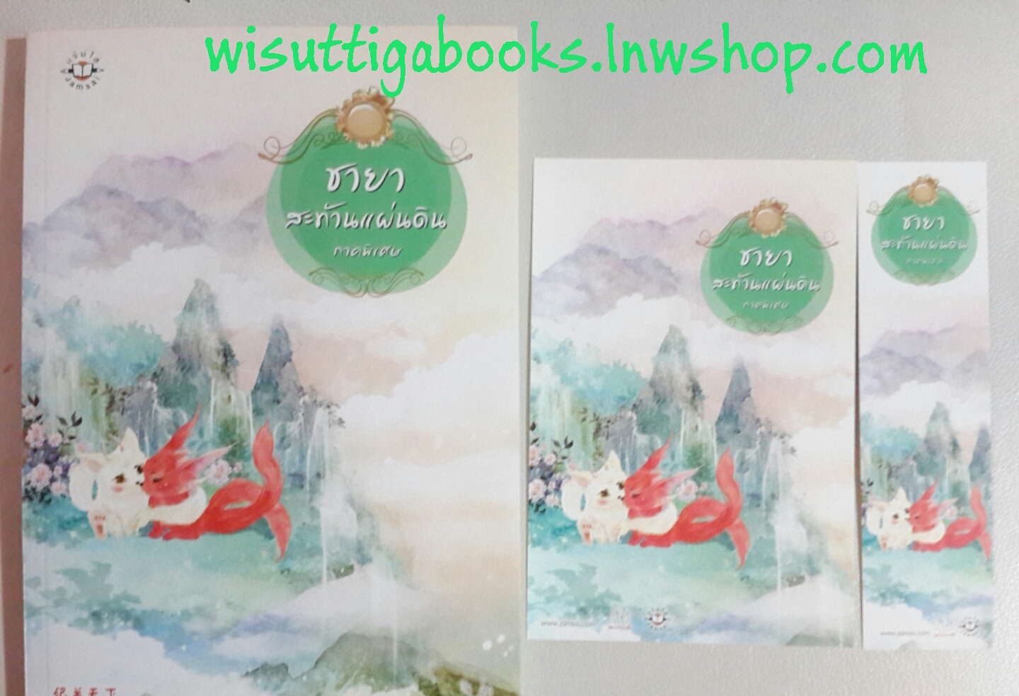 ชายาสะท้านแผ่นดิน ภาคพิเศษ(มือหนึ่ง) ***โปสการ์ด +ที่คั่นครบ โดย อี๋ซื่อเฟิงหลิว