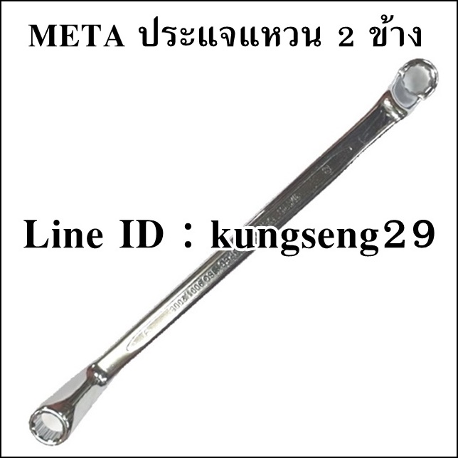 META ประแจแหวน 2 ข้าง