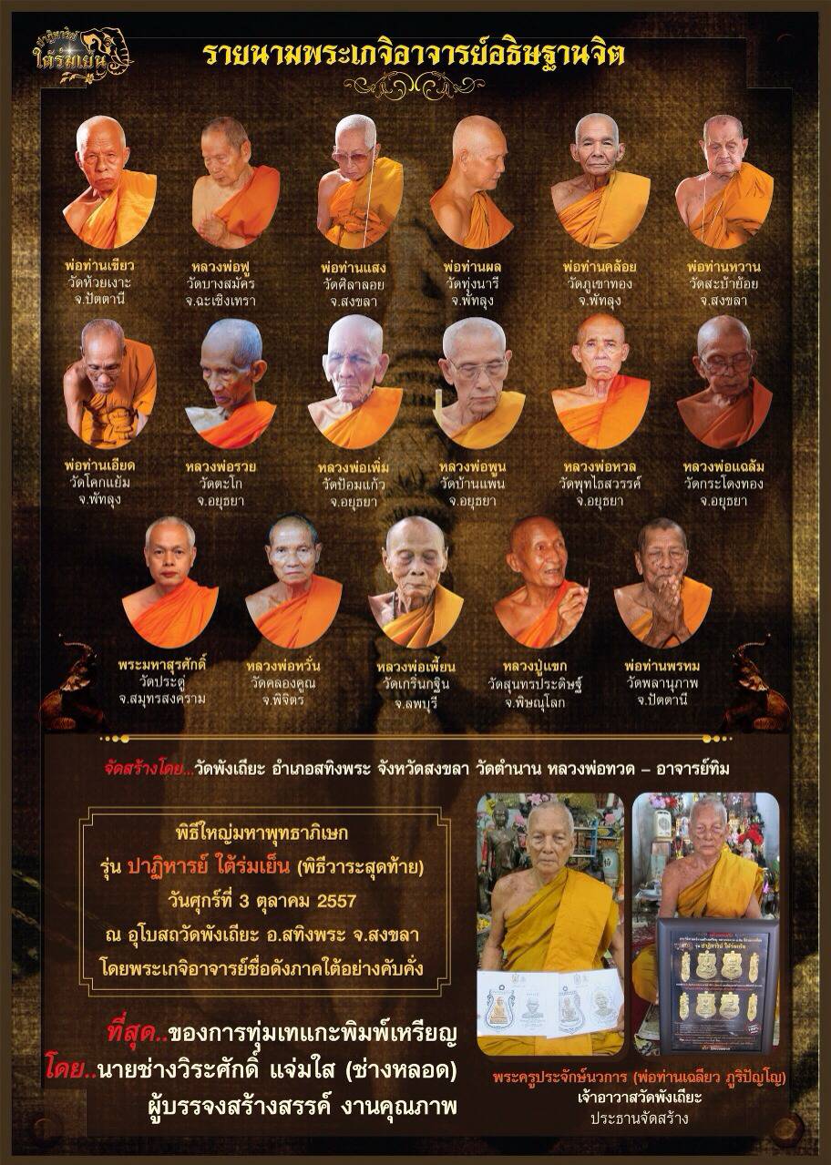 หลวงพ่อทวด อ.ทิม รุ่นปาฏิหาริย์ ใต้ร่มเย็น พิมพ์เลื่อนสมณศักดิ์ เนื้อโลหะทองบ้านเชียง