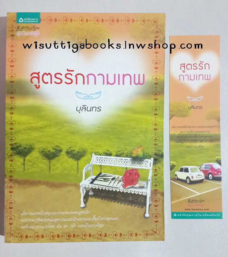 สูตรรักกามเทพ โดย บุลินทร