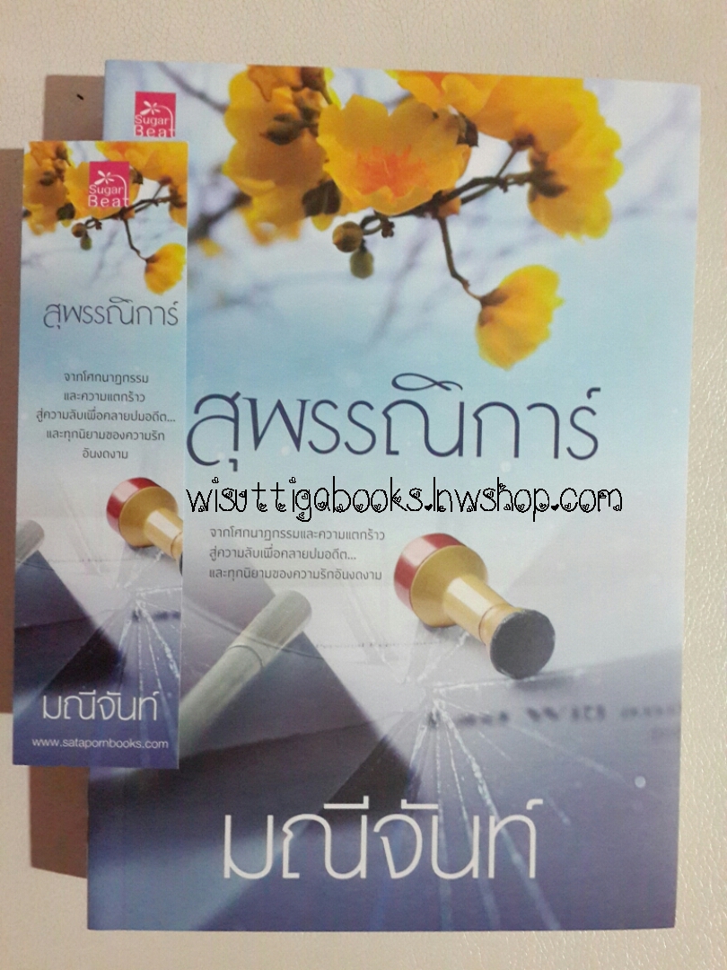 สุพรรณิการ์ โดย มณีจันท์
