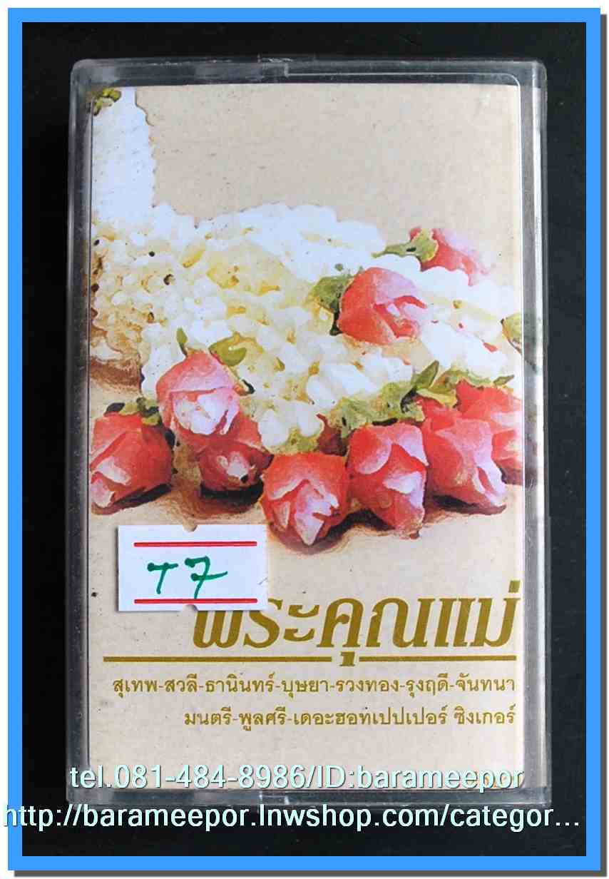 ม้วนเทปเพลงไทย KITA,ROTA,METRO สภาพดี