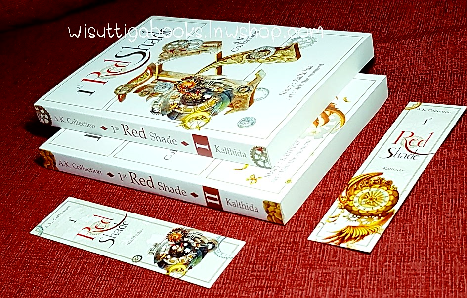 A.K. Collection: 1st RED Shade โดย Kalthida กัลฐิดา (2เล่มจบ+ที่คั่นครบ)