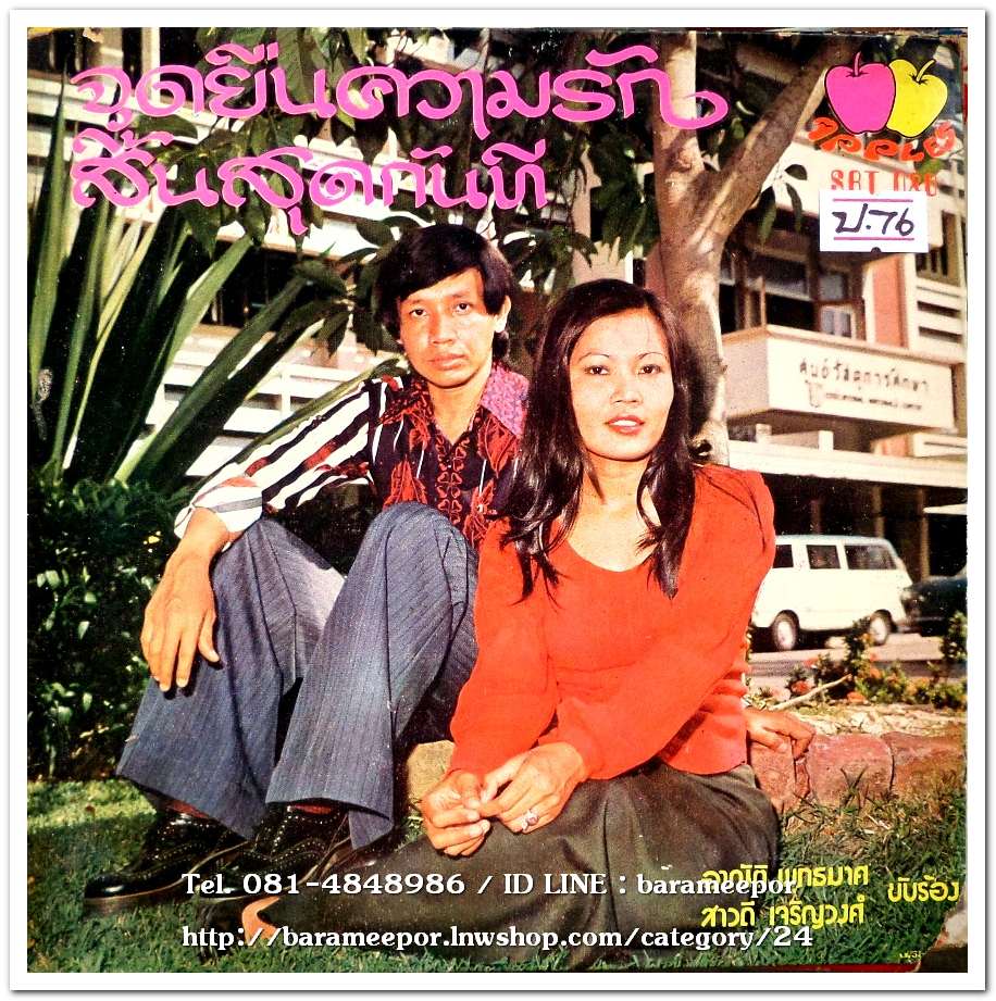 อาณัติ พุทธมาศ ชุด จุดยืนความรัก+สาวดี เจริญวงศ์ ชุด สิ้นสุดกันที