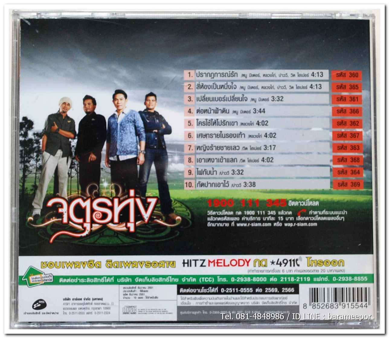 จตุรทุ่ง รวมเพลงจาก 4 ศิลปินลูกทุ่งเพื่อชีวิต หนู มิเตอร์/บ่าววี/ป๋อง ณ.ปะเหลียน/วิด ไฮเปอร์ แผ่นสภาพสวย