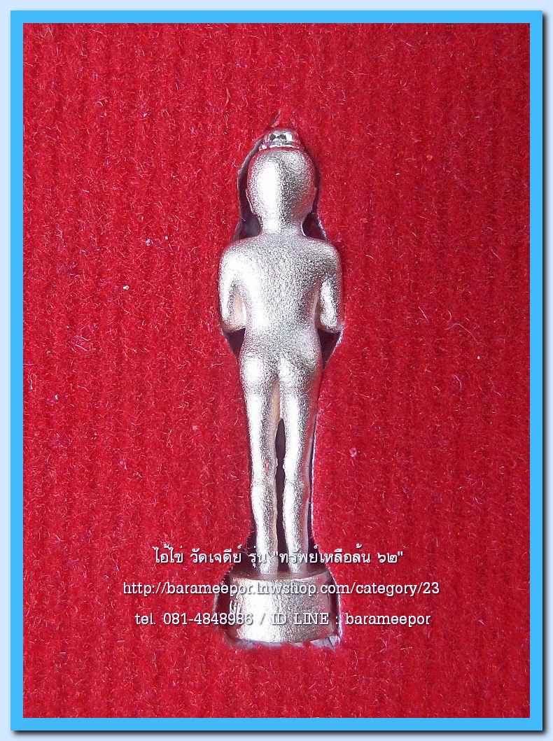 ไอ้ไข่ เด็กวัดเจดีย์ รุ่น “ทรัพย์เหลือล้น ๖๒” รูปหล่อ 2 ซม. เนื้อทองชมพู ..1