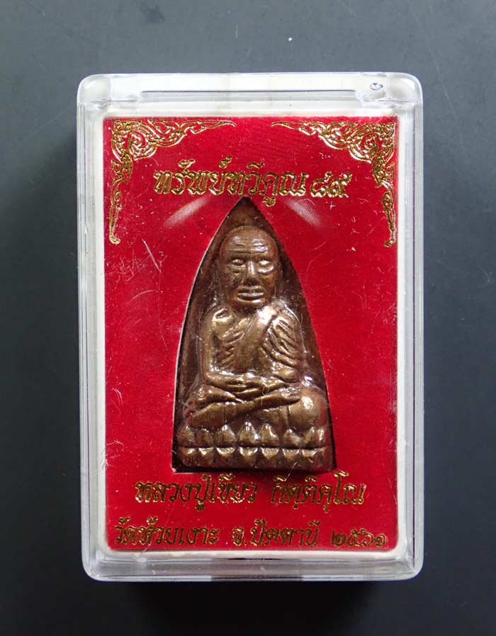 หลวงพ่อทวด พิมพ์หลังหนังสือ พ่อท่านเขียว วัดห้วยเงาะ ปัตตานี ปี 2561 รุ่นทรัพย์ทวีคูณ89 เนื้อสัตตะโลหะ (กรรมการ)