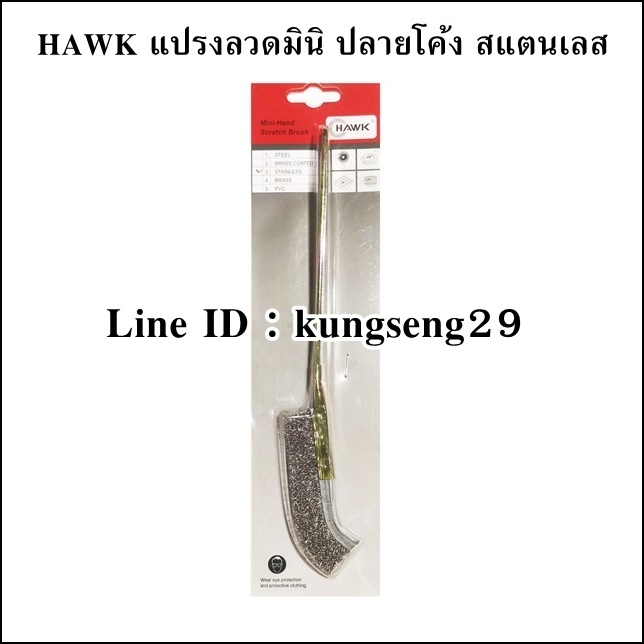 HAWK แปรงลวดมินิโค้ง สแตนเลส