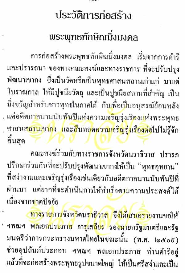 พระพุทธทักษิณมิ่งมงคล (วัดเขากง) ประวัติ/พระบูชา/พระกริ่ง/เหรียญ ปี 2511 และรายนามเกจิปลุกเสก
