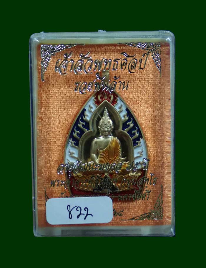 เหรียญเจ้าสัวพุทธศิลป์ รุ่นรวยพันล้าน พระอาจารย์สัญญา (คง) วัดกลางบางแก้ว นครปฐม ปี 2564 เนื้อสัตตะลงยาธงชาติ หมายเลข 822 ขนาดพระสูง 3.9 ซ.ม.