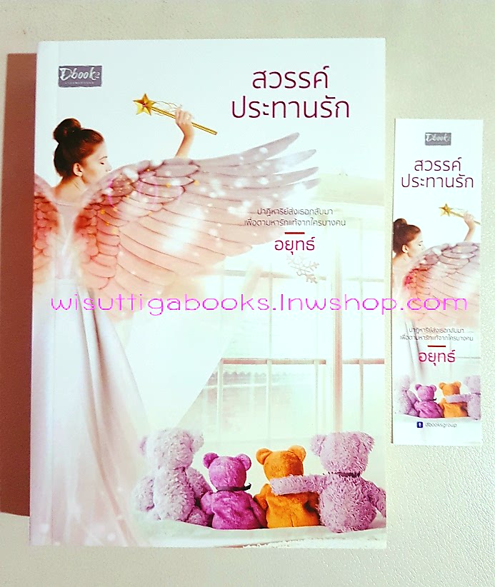 สวรรค์ประทานรัก โดย อยุทธ์