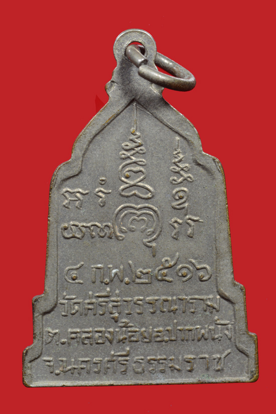 เหรียญมงคลแสนสุข วัดศรีสุวรรณาราม จ.นครศรีธรรมราช พ.ศ.2516