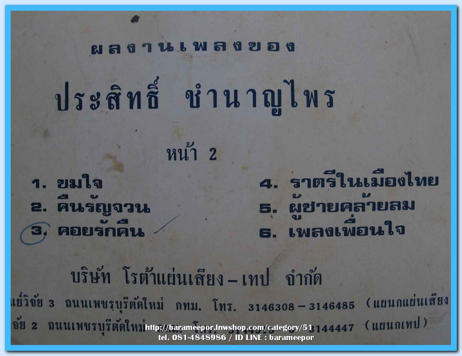 ดวงใจ ทิวทอง นักร้องยอดเยี่ยมไทยป๊อป 25 เพลงประสานเสียง ชุด วันนี้ ผลงานเพลง ประสิทธิ์ ชำนาญไพร