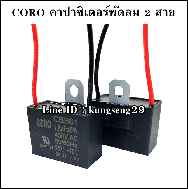 CORO คาปาซิเตอร์พัดลม 2 สาย