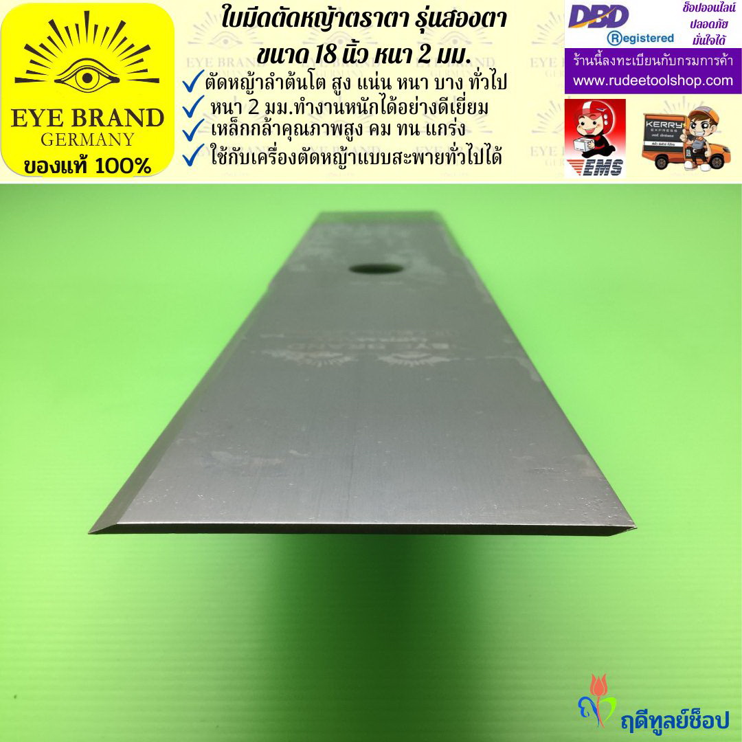 ใบมีดตัดหญ้าตราตา 18 นิ้ว หนา 2 มม. ( รุ่นสองตา Heavy Duty ) EYE BRAND