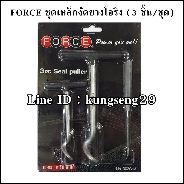 FORCE ชุดเหล็กงัดยางโอริง 3 ชิ้น รุ่น 903G13