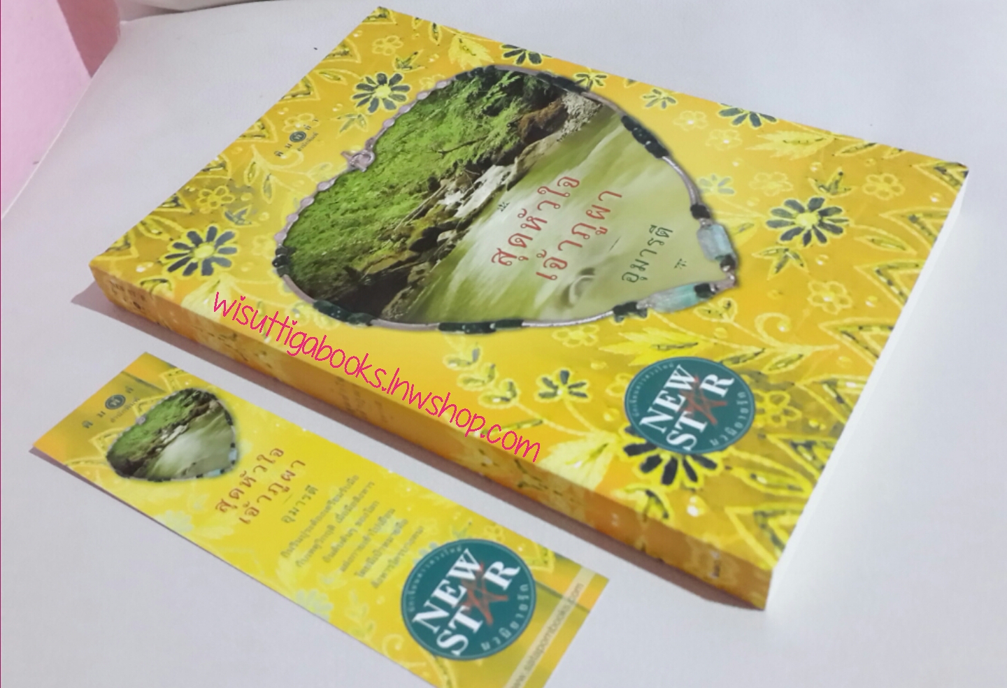 สุดหัวใจเจ้าภูผา โดย อุมารตี