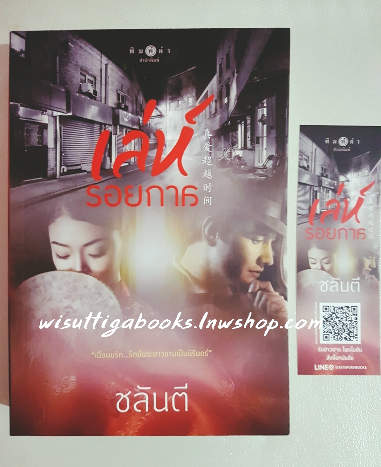 เล่ห์รอยกาล โดย ชลันตี