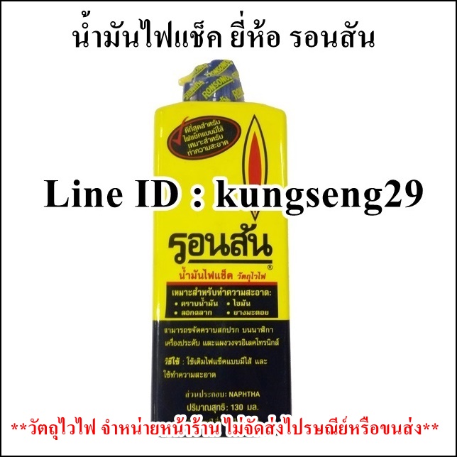 น้ำมันไฟแช็ครอนสัน 130 ml (วัตถุไวไฟ ไม่จัดส่ง)