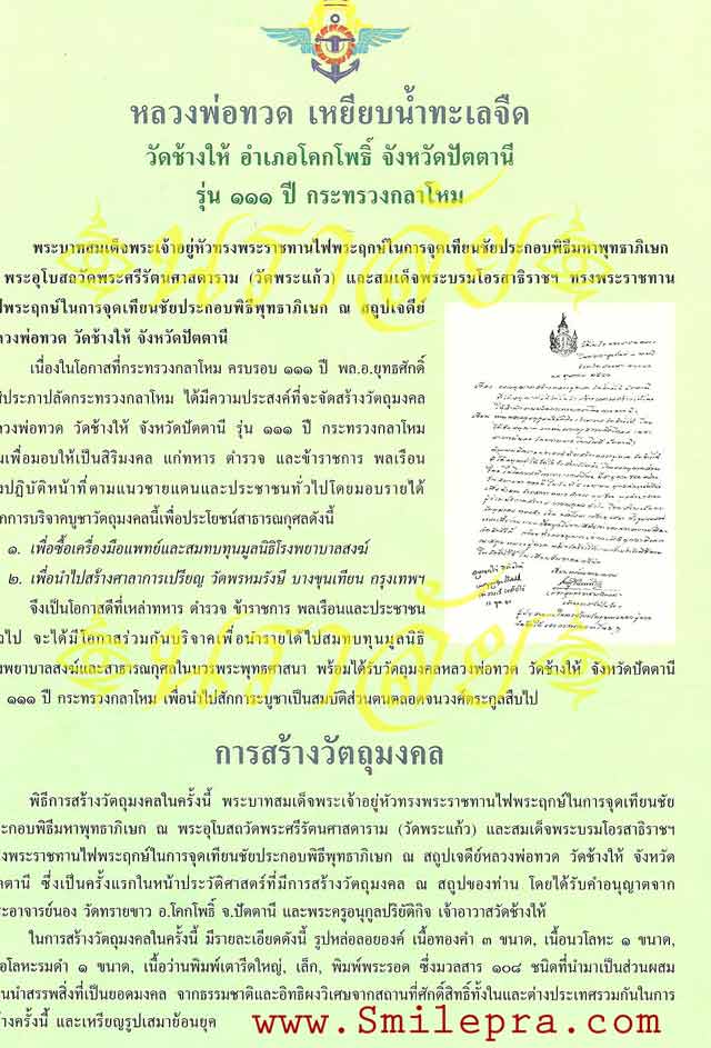 หลวงพ่อทวด วัดช้างให้ รุ่น 111 ปี กระทรวงกลาโหม
