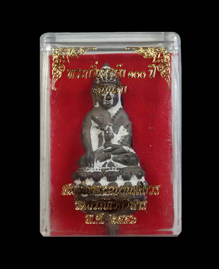 หล่อโบราณพระกริ่งอรหัง 100 ปี (รุ่นแรก) สมเด็จญาณสังวร วัดบวรนิเนศวิหาร ปี 2556 เนื้อชนวนหล่อโบราณ ไม่ตัดช่อ อุดมวลสาร