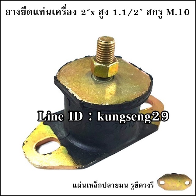 ยางยึดแท่นเครื่อง 2"x สูง 1.1/2" สกรู M.10 แผ่นปลายมน รูวงรี