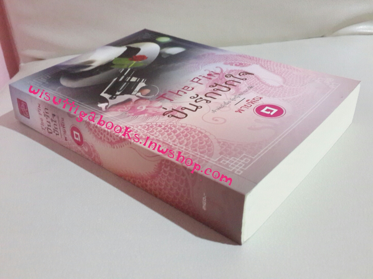 ปิ่นรักปักใจ เล่ม 1 โดย พายพิณ