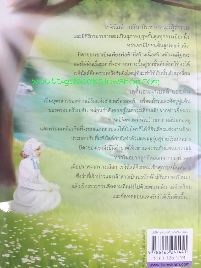 ฐานันดรรัก A matter of class โดย Mary Balogh ***มีตำหนิจุดน้ำตาลที่สันบนของหนังสือ