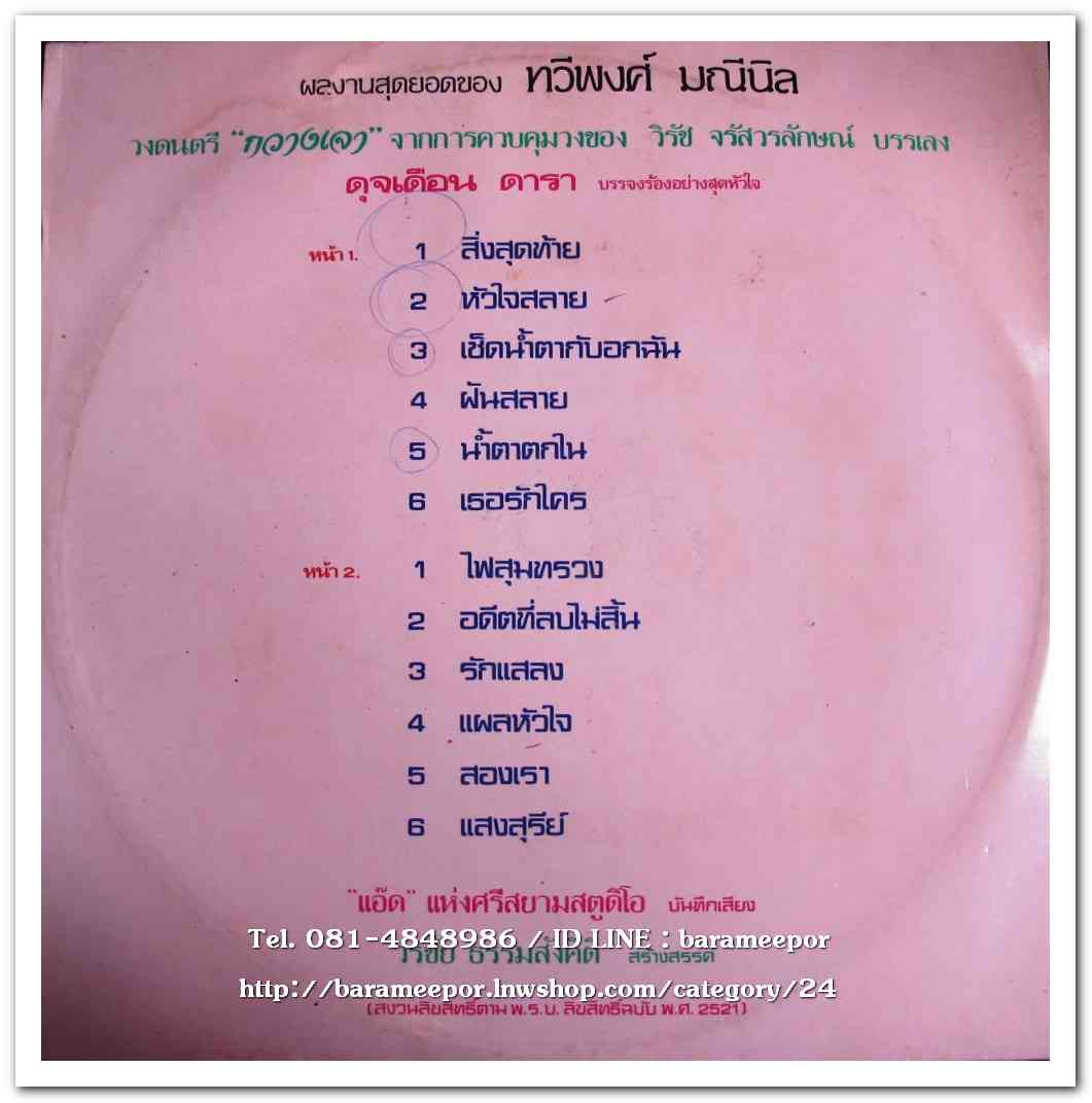 ดุจเดือน ดารา ชุด สิ่งสุดท้าย ผลงานสุดยอดของ ทวีพงศ์ มณีนิล เพลงดังทั้งอัลบั้ม