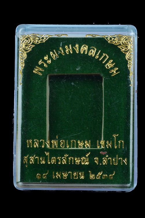 พระผงมงคลเกษม หลวงพ่อเกษม เขมโก พ.ศ.2534